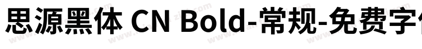 思源黑体 CN Bold-常规字体转换